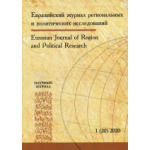 Евразийский журнал региональных и политических исследований