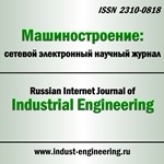 Машиностроение: сетевой электронный научный журнал